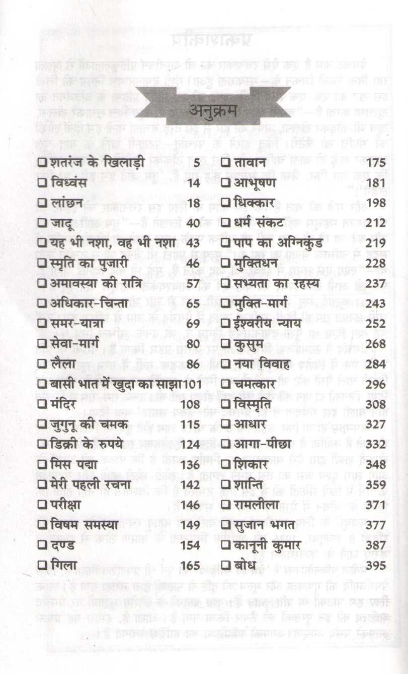Shataranj Ke Khiladi Tatha Anya Kahaniyaan : Premchand ( शतरंज के खिलाडी तथा अन्य कहानियां : प्रेमचंद ) by Premchand ( प्रेमचंद )