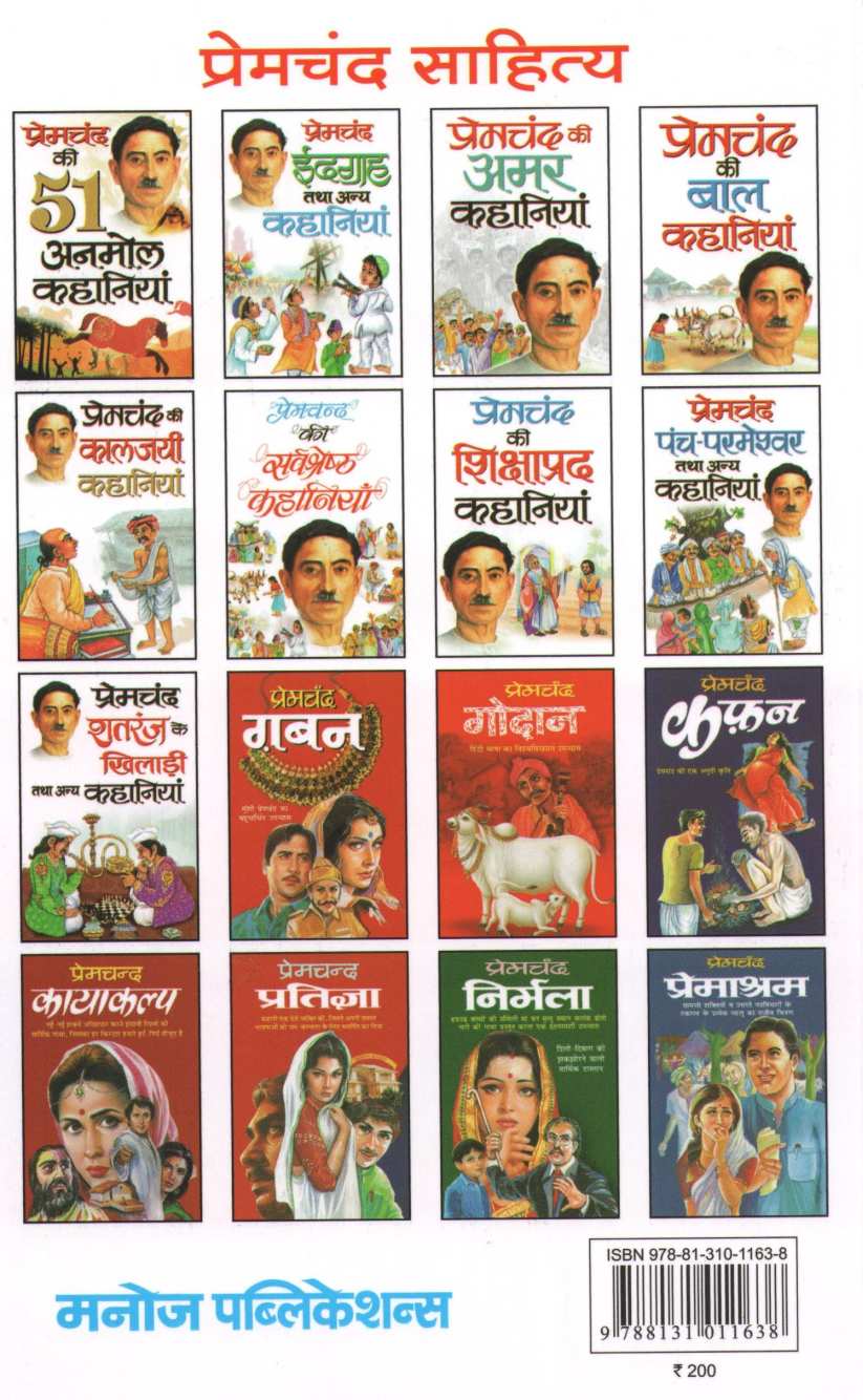 Shataranj Ke Khiladi Tatha Anya Kahaniyaan : Premchand ( शतरंज के खिलाडी तथा अन्य कहानियां : प्रेमचंद ) by Premchand ( प्रेमचंद )