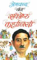 Premchand Ki Sarvashreshtha Kahaniya ( प्रेमचन्द की सर्वश्रेष्ठ कहानियां ) by Premchand ( प्रेमचंद )