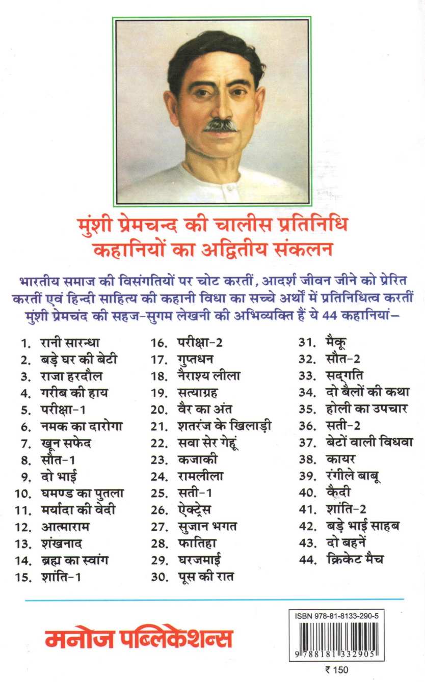 Premchand Ki Sarvashreshtha Kahaniya ( प्रेमचन्द की सर्वश्रेष्ठ कहानियां ) by Premchand ( प्रेमचंद )
