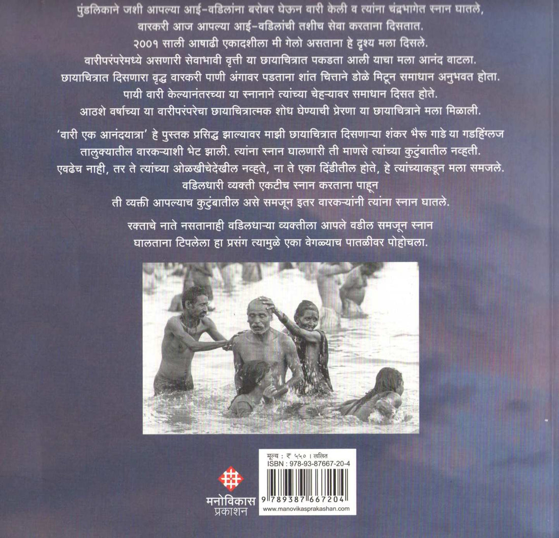 Wari Ek Anandyatra ( वारी एक आनंदयात्रा ) by Sandesh Bhandare ( संदेश भंडारे )