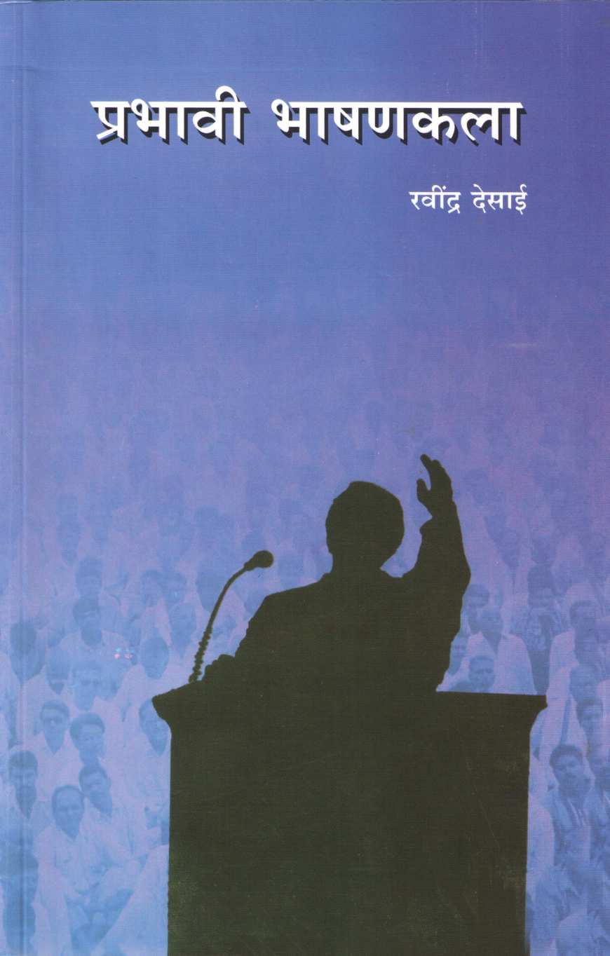 Prabhavi Bhashankala ( प्रभावी भाषणकला ) by Ravindra Desai ( रवींद्र देसाई )
