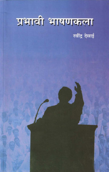 Prabhavi Bhashankala ( प्रभावी भाषणकला ) by Ravindra Desai ( रवींद्र देसाई )