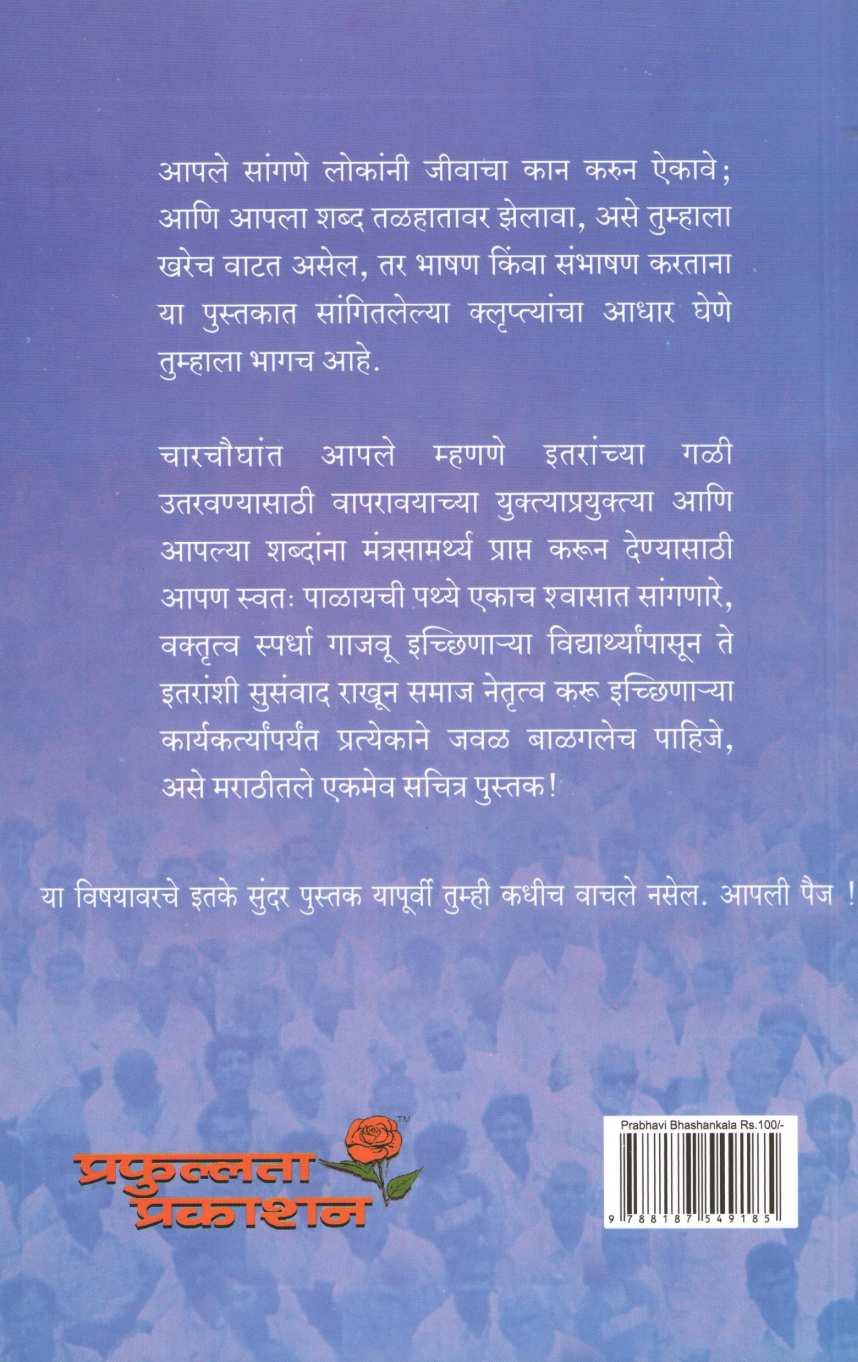 Prabhavi Bhashankala ( प्रभावी भाषणकला ) by Ravindra Desai ( रवींद्र देसाई )