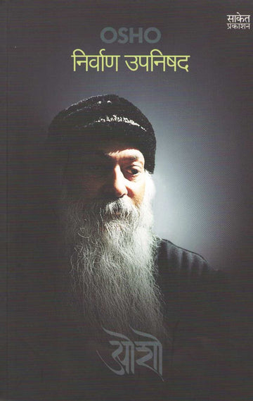 Nirvan Upanishad ( निर्वाण उपनिषद ) by Osho ( ओशो )