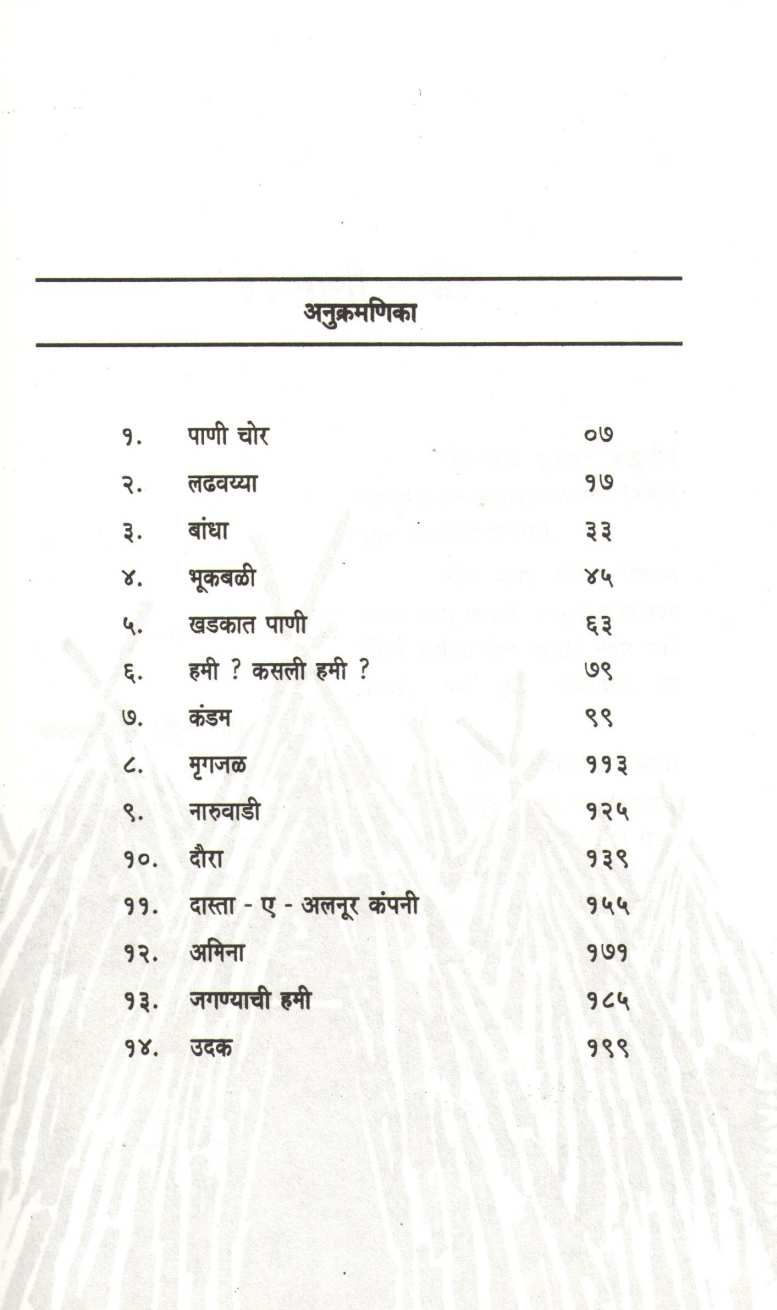 Pani ! Pani !! ( पाणी ! पाणी !! ) by Laxmikant Deshmukh ( लक्ष्मीकांत देशमुख )