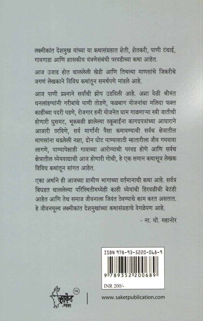 Pani ! Pani !! ( पाणी ! पाणी !! ) by Laxmikant Deshmukh ( लक्ष्मीकांत देशमुख )