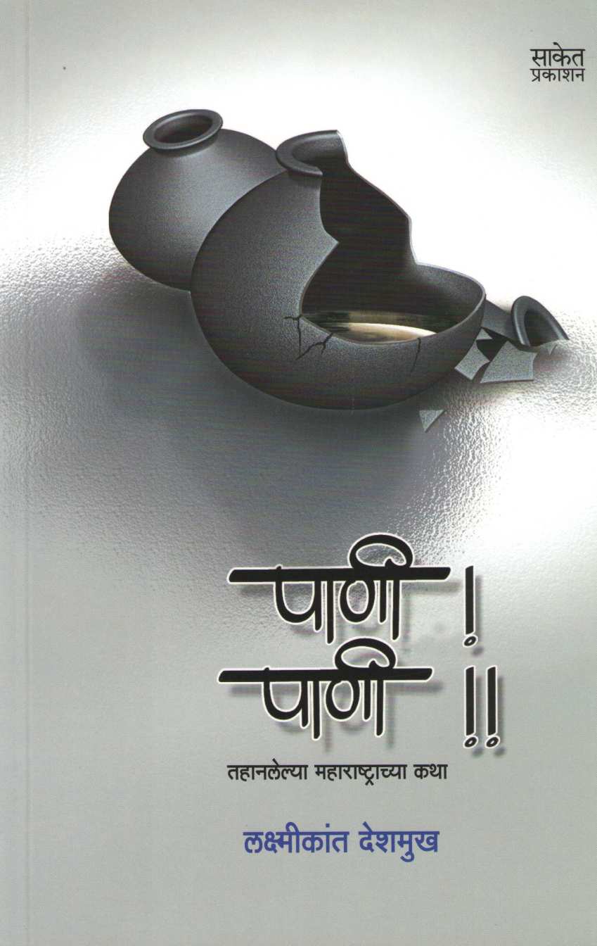 Pani ! Pani !! ( पाणी ! पाणी !! ) by Laxmikant Deshmukh ( लक्ष्मीकांत देशमुख )