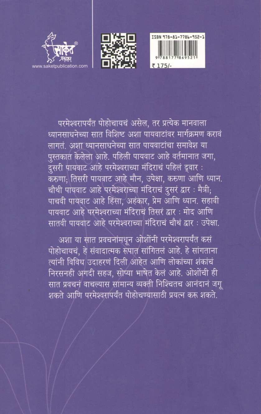 Parmeshwarachya Paywata ( परमेश्वराच्या पायवाटा ) by Osho ( ओशो )