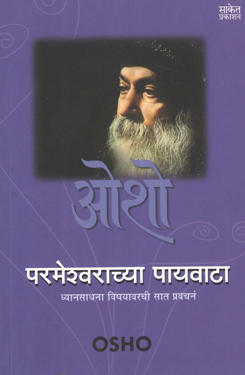 Parmeshwarachya Paywata ( परमेश्वराच्या पायवाटा ) by Osho ( ओशो )