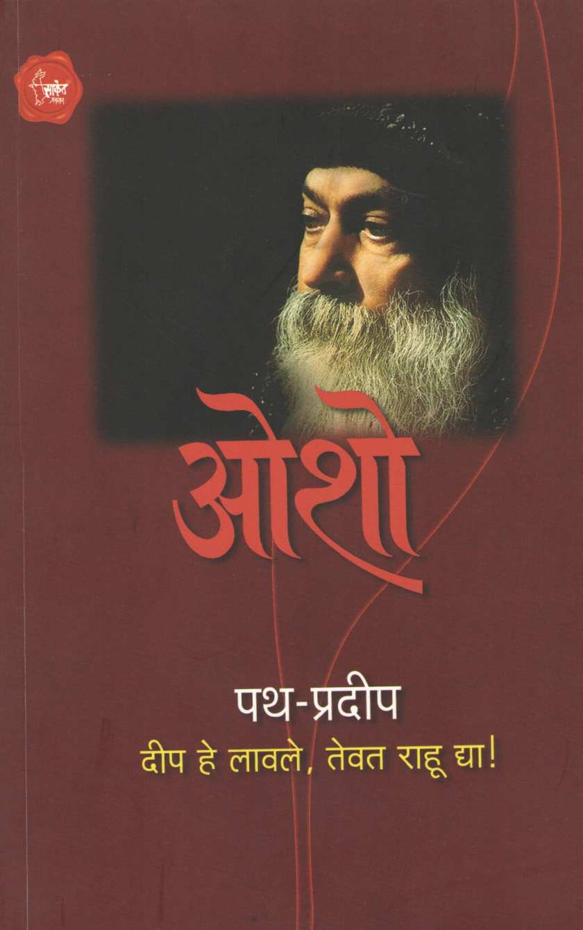 Path Pradeep ( पथ प्रदीप ) by Osho ( ओशो )