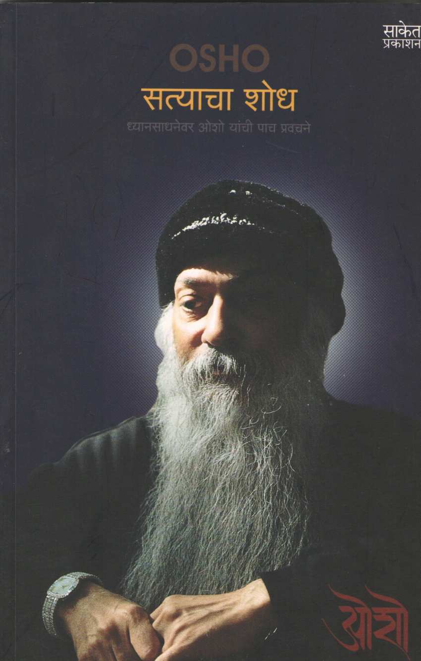 Satyacha Shodh ( सत्याचा शोध ) by Osho ( ओशो )