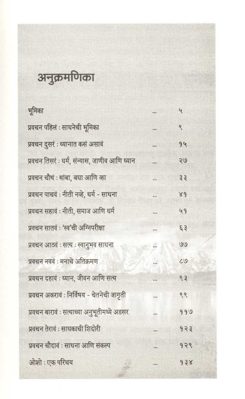 Sadhana Path ( साधना पथ ) by Osho ( ओशो )