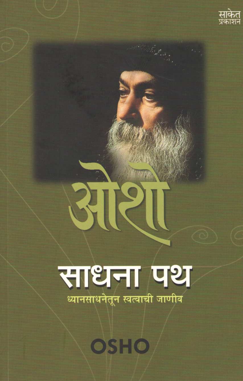 Sadhana Path ( साधना पथ ) by Osho ( ओशो )