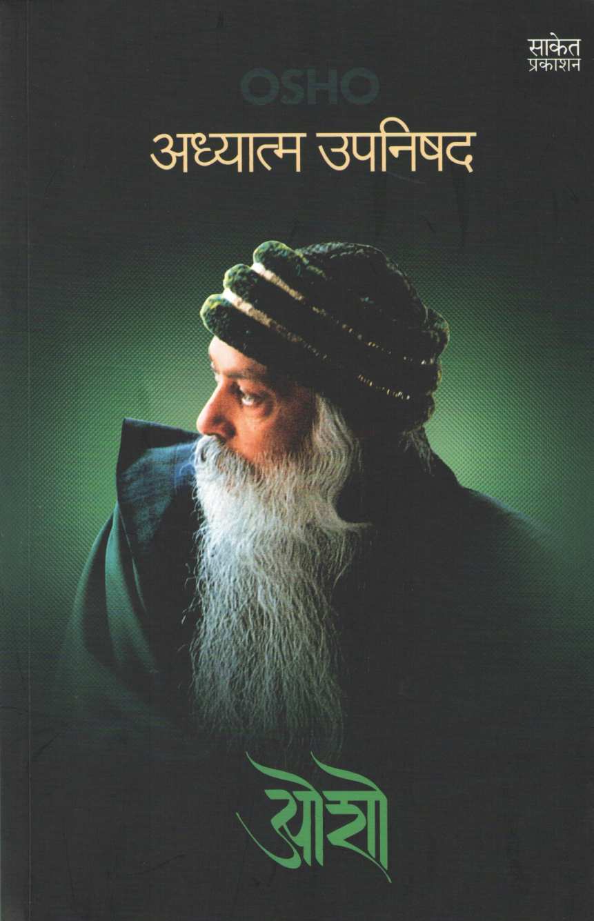 Adhyatma Upnishad ( अध्यात्म उपनिषद ) by Osho ( ओशो )