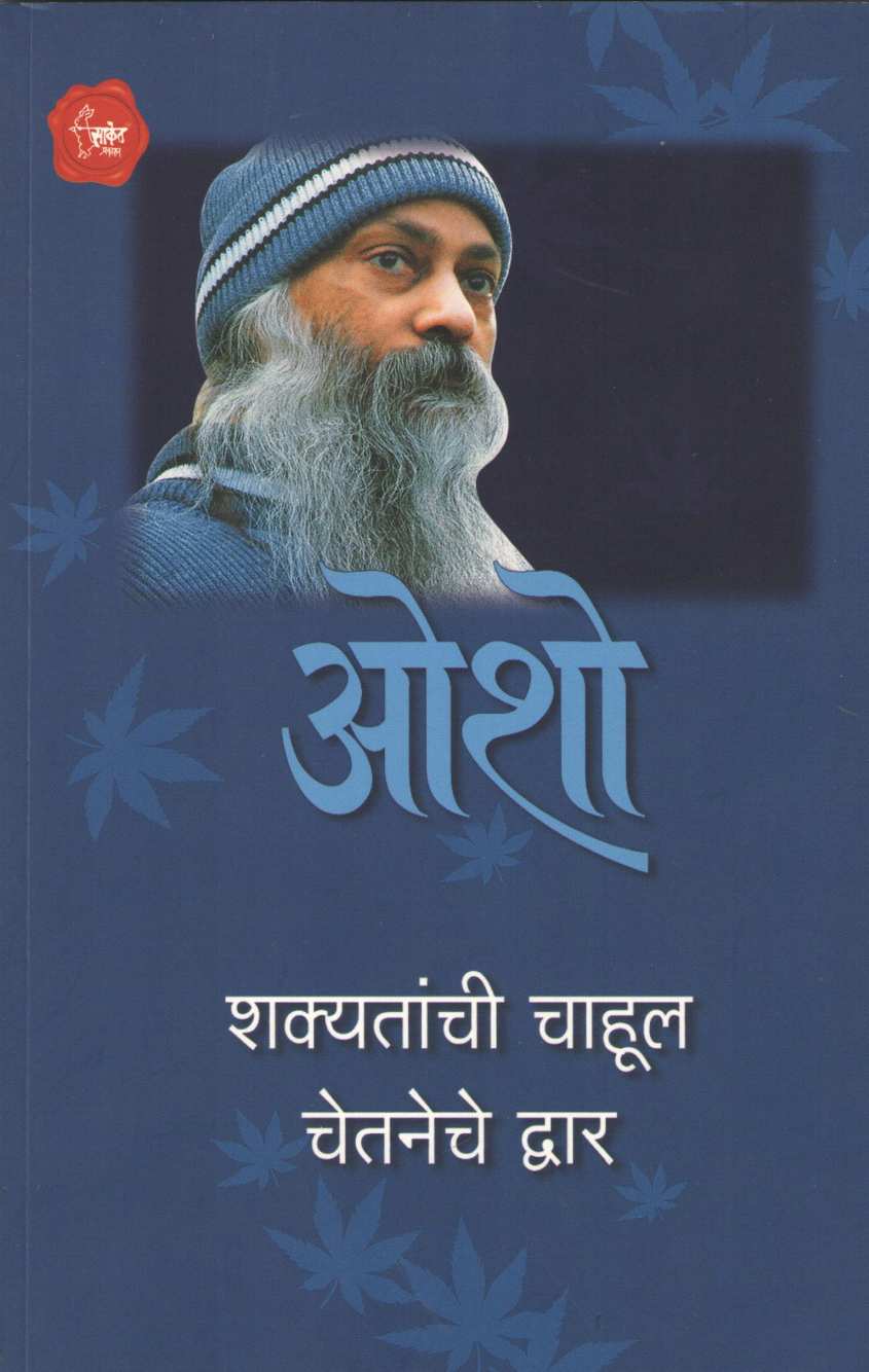Shakyatanchi Chahul Chetaneche Dwar ( शक्यतांची चाहूल चेतनेचे द्वार ) by Osho ( ओशो )