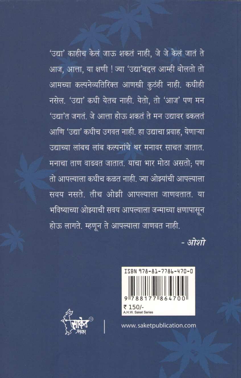 Shakyatanchi Chahul Chetaneche Dwar ( शक्यतांची चाहूल चेतनेचे द्वार ) by Osho ( ओशो )