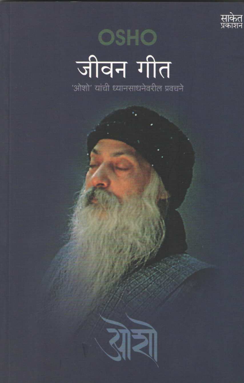 Jeevan Geet ( जीवन गीत ) by Osho ( ओशो )