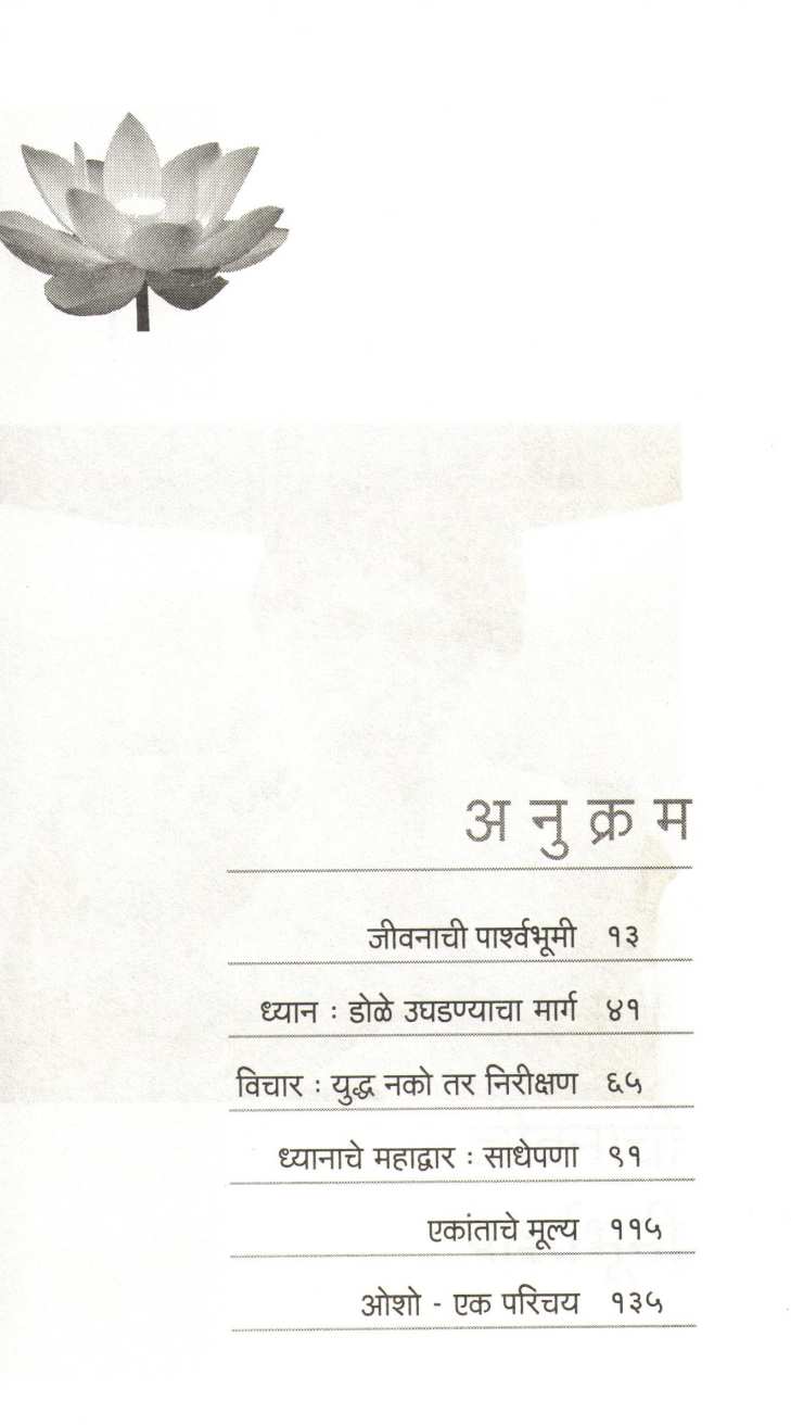 Jeevan Geet ( जीवन गीत ) by Osho ( ओशो )