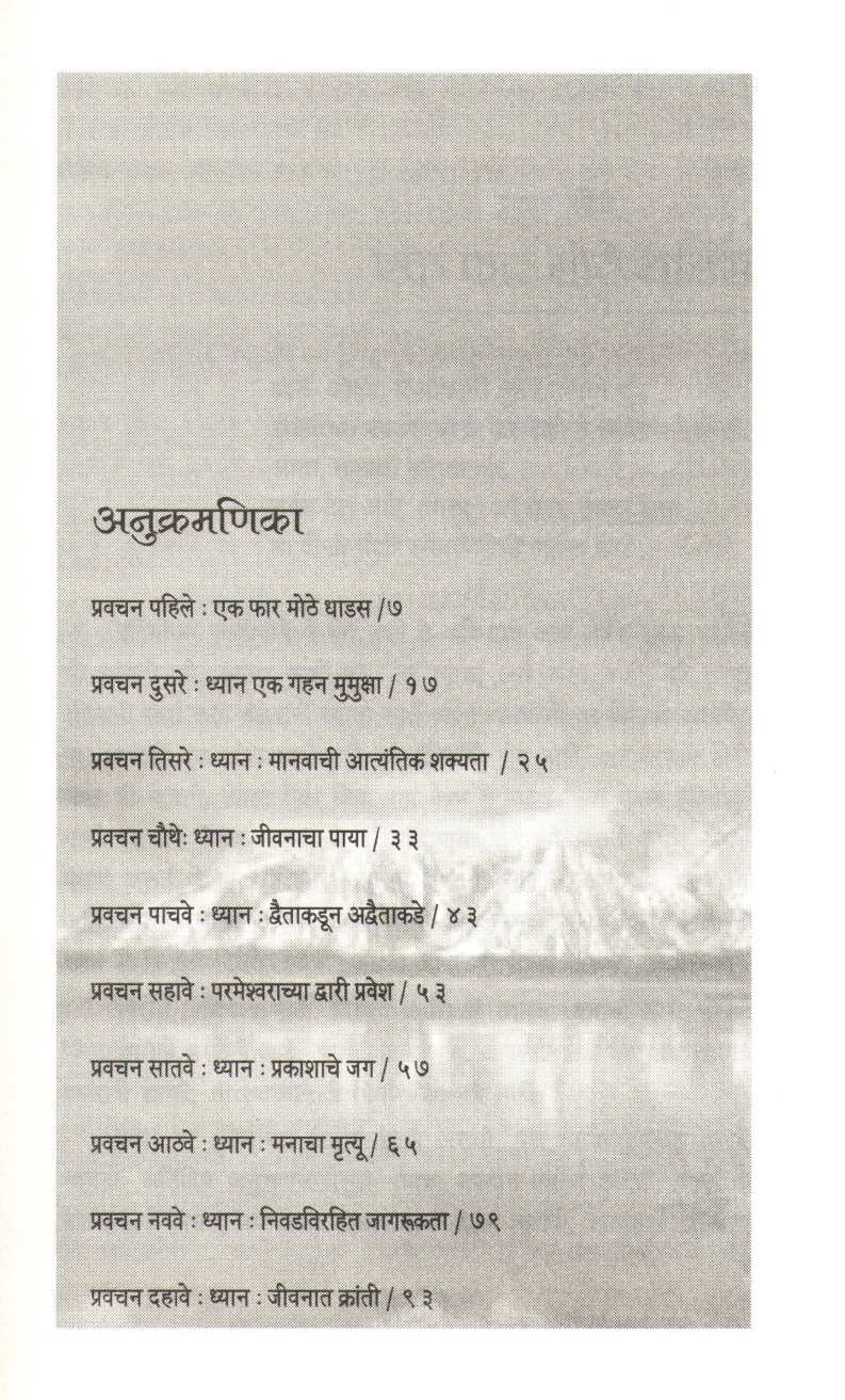 Dhyan - Kamle ( ध्यान - कमळे ) by Osho ( ओशो )