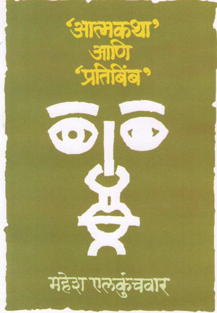 Pratibimb ( प्रतिबिंब by Mahesh Elkunchwar ( महेश एलकुंचवार )