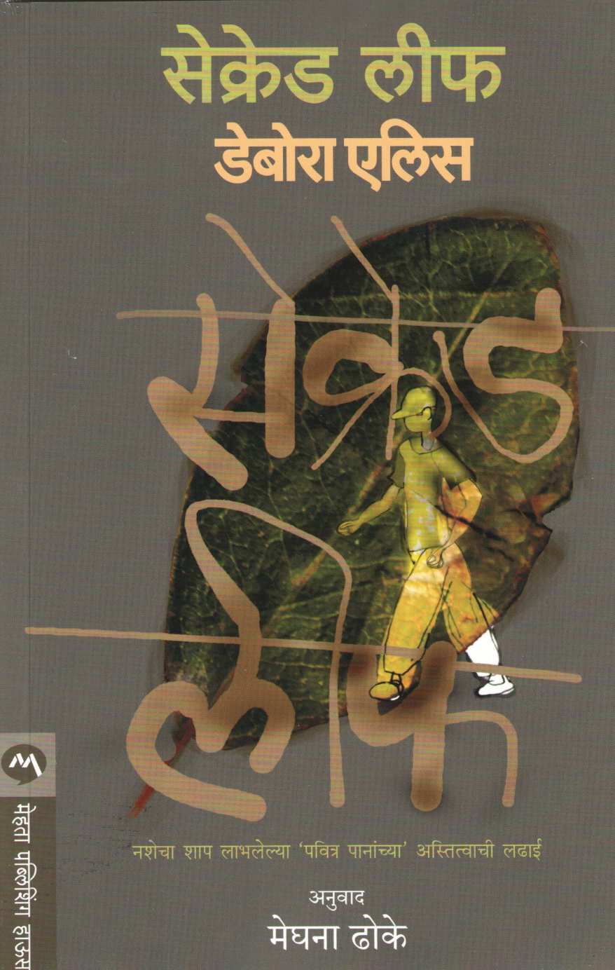 Sacred Leaf ( सेक्रेड लीफ ) by Deborah Ellis ( डेबोरा एलीस )