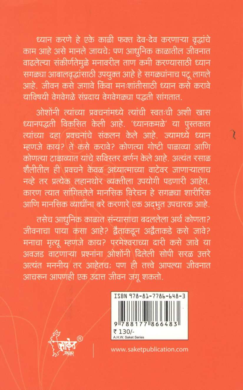 Dhyan - Kamle ( ध्यान - कमळे ) by Osho ( ओशो )