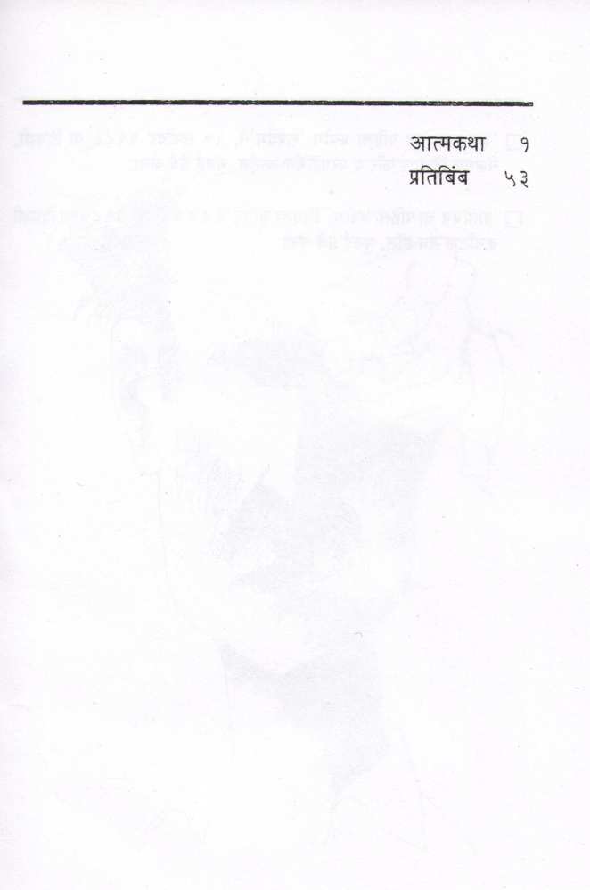 Atmakatha ( आत्मकथा by Mahesh Elkunchwar ( महेश एलकुंचवार )