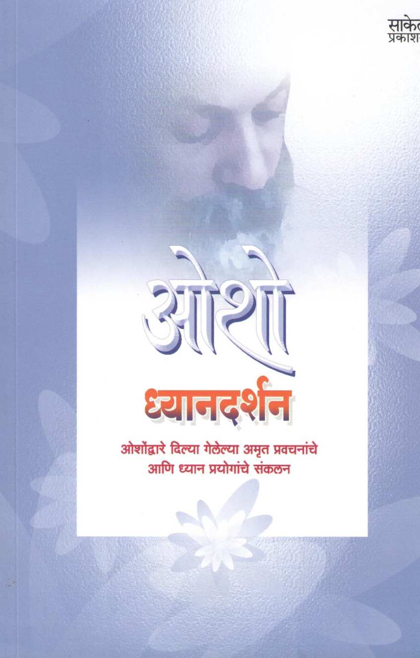 Dhyandarshan ( ध्यानदर्शन ) by Osho ( ओशो )