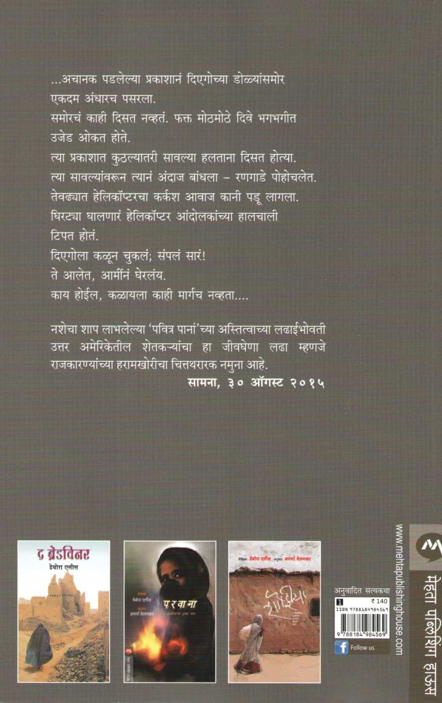 Sacred Leaf ( सेक्रेड लीफ ) by Deborah Ellis ( डेबोरा एलीस )