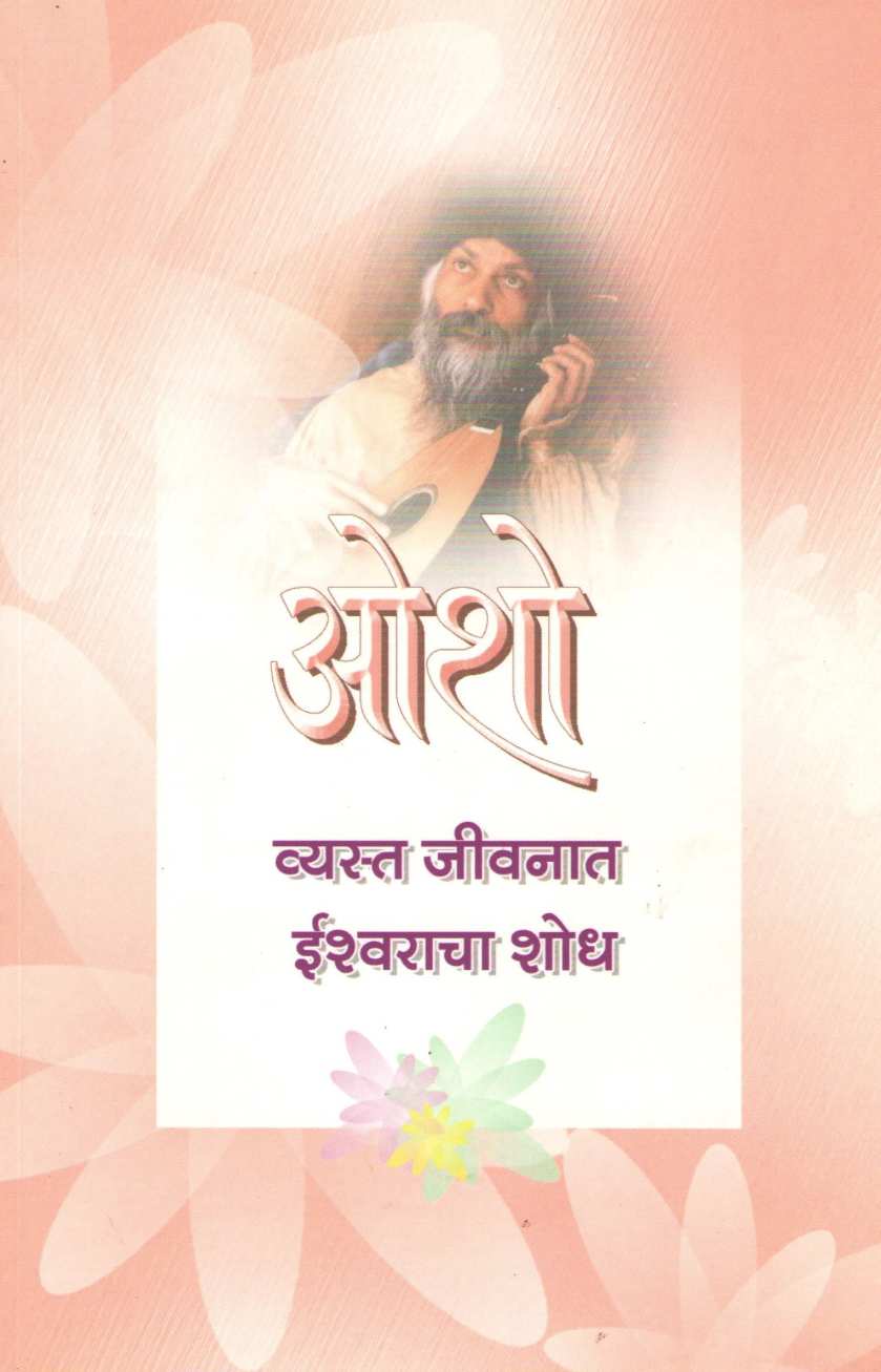 Vyasta Jeevanat Ishwaracha Shodh ( व्यस्त जीवनात ईश्वराचा शोध ) by Osho ( ओशो )