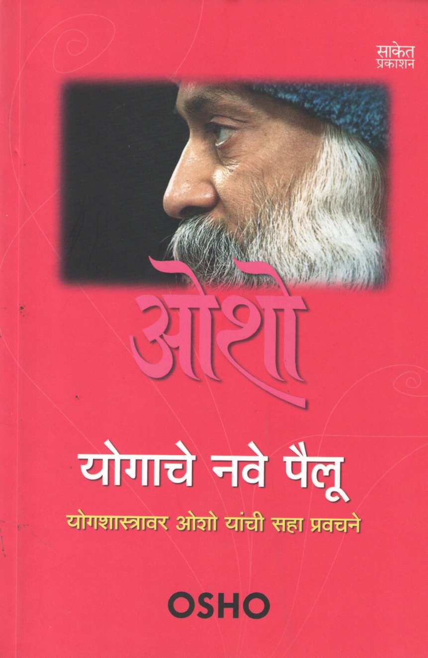 Yogache Nave Pailu ( योगाचे नवे पैलू ) by Osho ( ओशो )