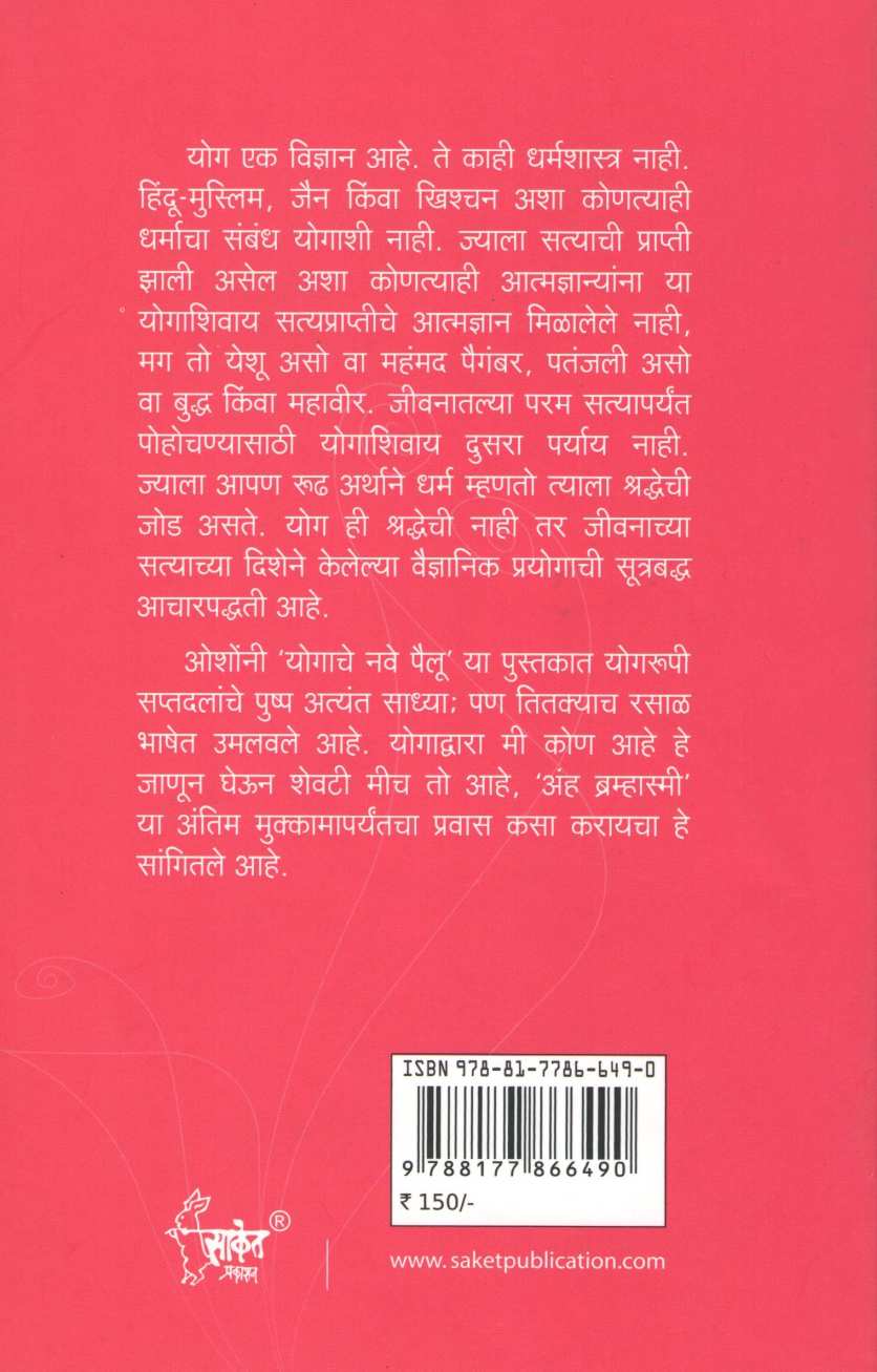 Yogache Nave Pailu ( योगाचे नवे पैलू ) by Osho ( ओशो )