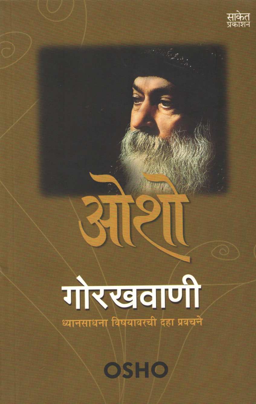 Gorakhawani ( गोरखवाणी ) by Osho ( ओशो )
