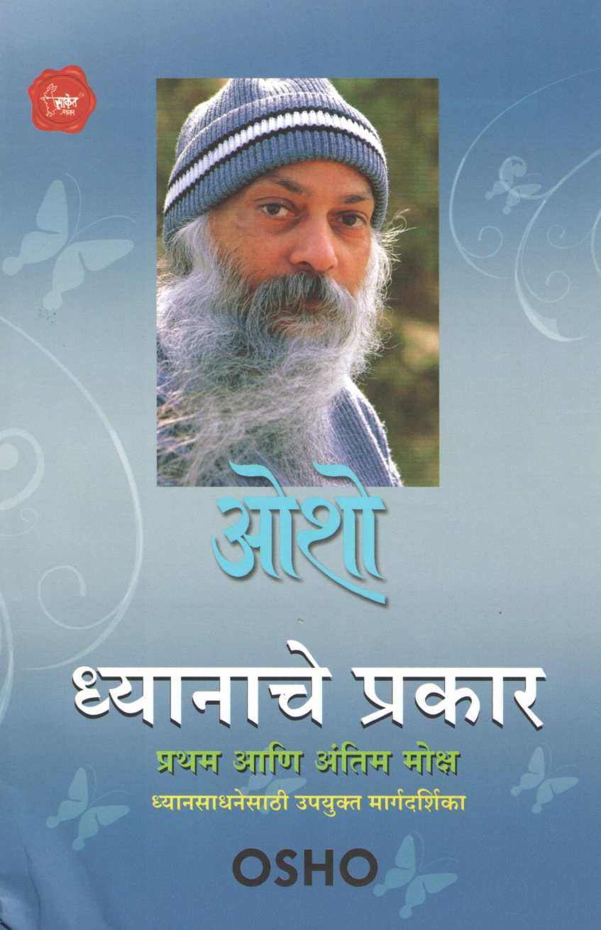 Dhyanache Prakar ( ध्यानाचे प्रकार ) by Osho ( ओशो )