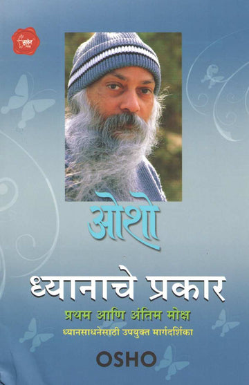 Dhyanache Prakar ( ध्यानाचे प्रकार ) by Osho ( ओशो )