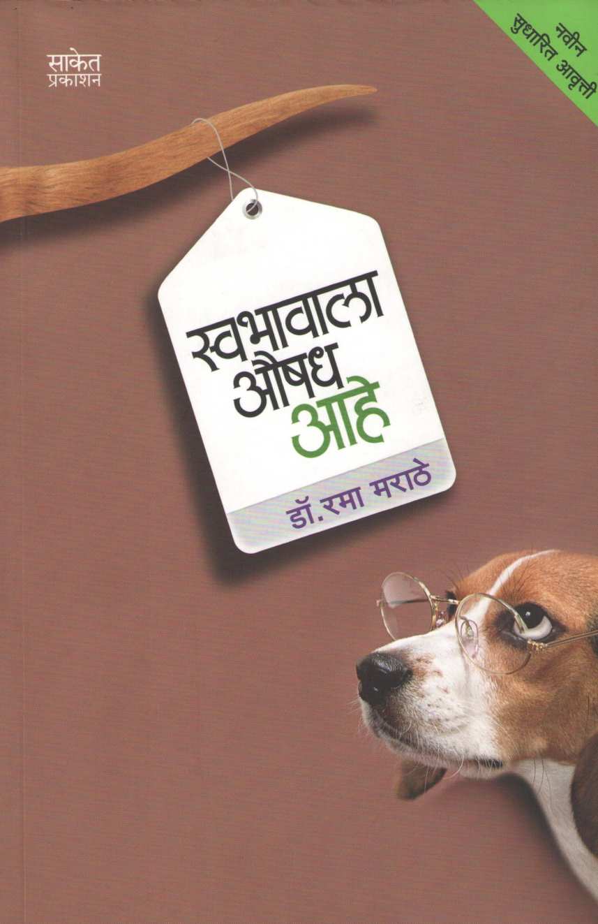 Swabhavala Aushadh Ahe ( स्वभावाला औषध आहे ) by Dr. Rama Marathe ( डॉ. रमा मराठे )