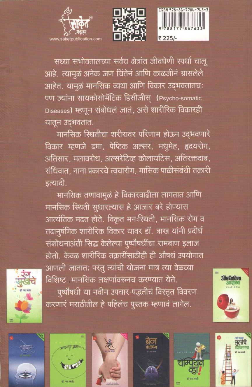 Swabhavala Aushadh Ahe ( स्वभावाला औषध आहे ) by Dr. Rama Marathe ( डॉ. रमा मराठे )