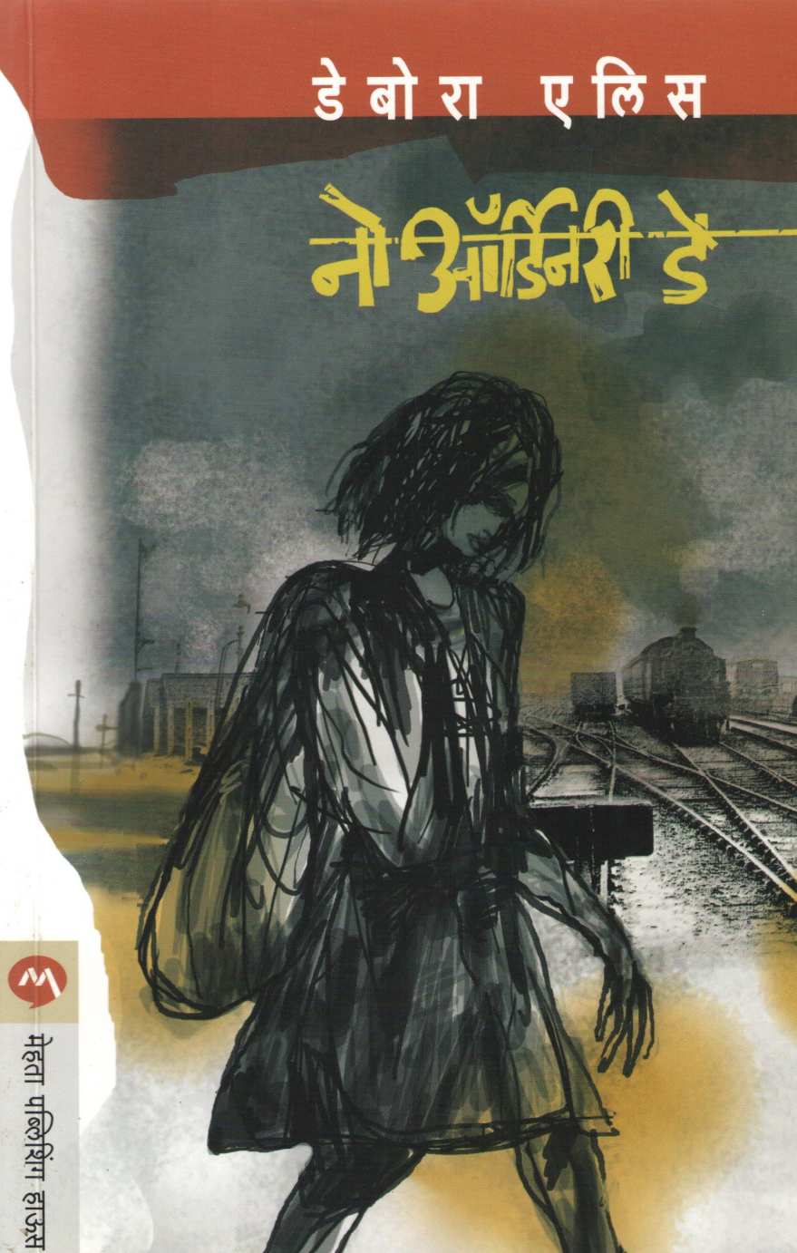 No Ordinary Day ( नो ऑर्डिनरी  डे ) by Deborah Ellis ( डेबोरा एलीस )