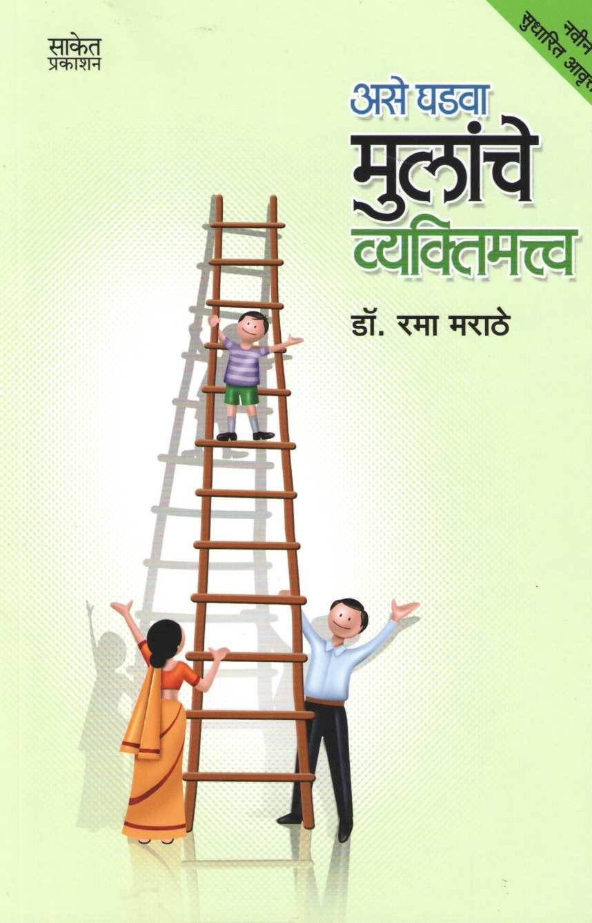 Ase Ghadva Mulanche Vyaktimattva ( असे घडवा मुलांचे व्यक्तिमत्त्व ) by Dr. Rama Marathe ( डॉ. रमा मराठे )
