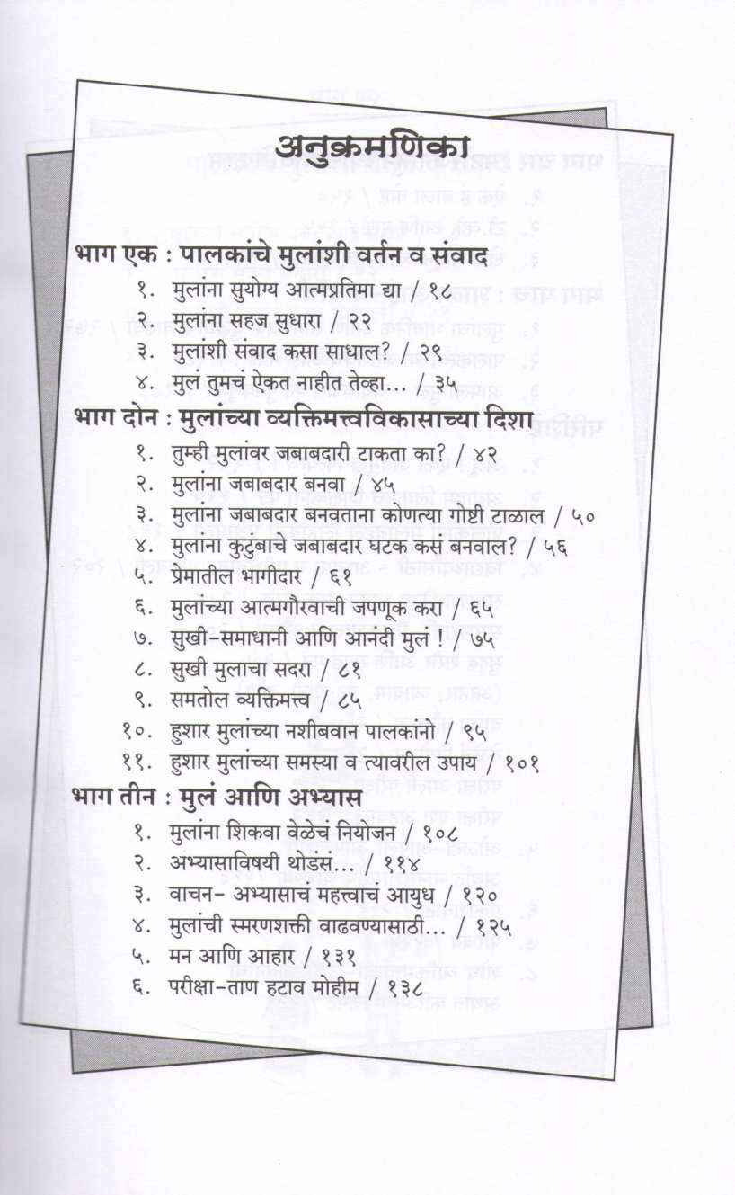 Ase Ghadva Mulanche Vyaktimattva ( असे घडवा मुलांचे व्यक्तिमत्त्व ) by Dr. Rama Marathe ( डॉ. रमा मराठे )