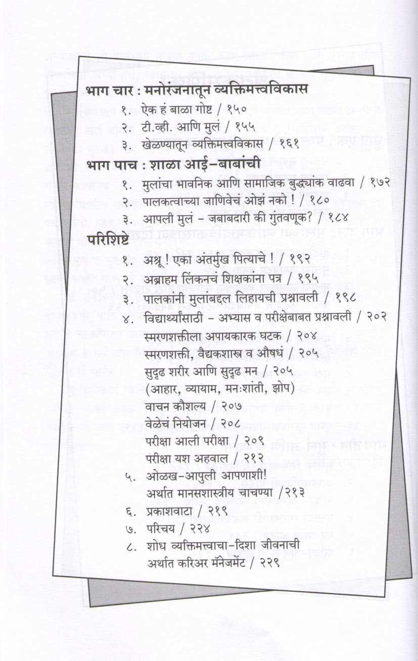 Ase Ghadva Mulanche Vyaktimattva ( असे घडवा मुलांचे व्यक्तिमत्त्व ) by Dr. Rama Marathe ( डॉ. रमा मराठे )