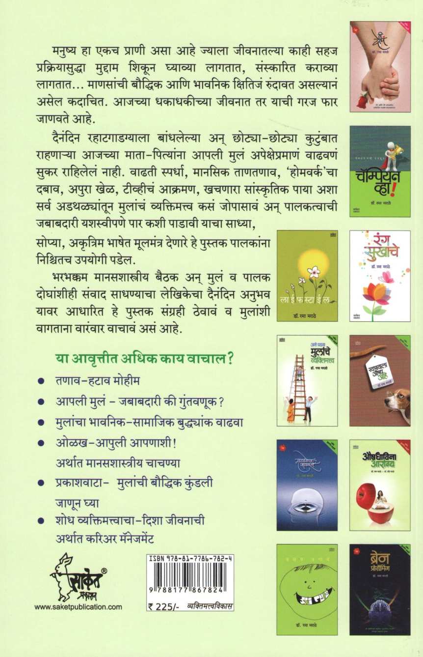 Ase Ghadva Mulanche Vyaktimattva ( असे घडवा मुलांचे व्यक्तिमत्त्व ) by Dr. Rama Marathe ( डॉ. रमा मराठे )