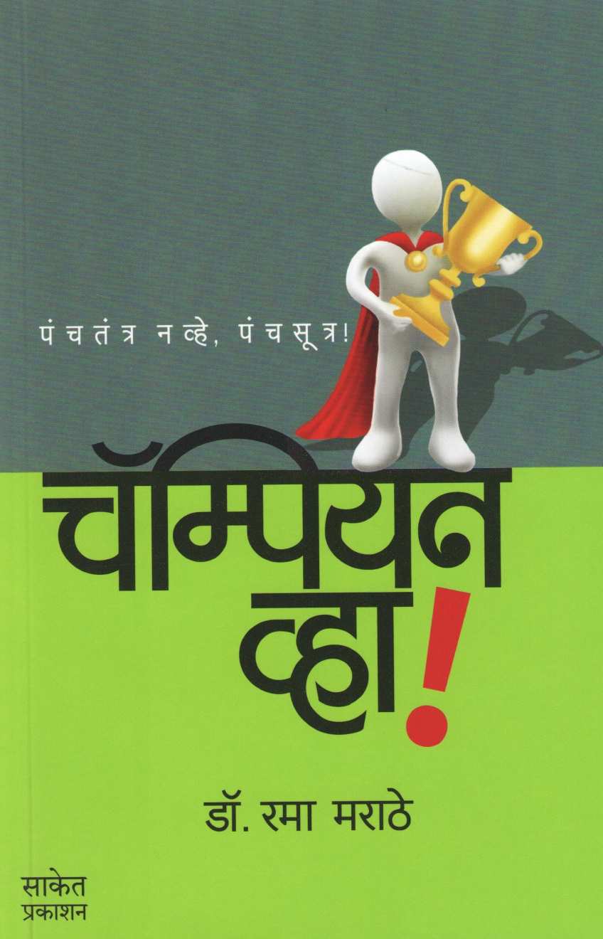Champian Vha ( चॅम्पियन व्हा ! ) by Dr. Rama Marathe ( डॉ. रमा मराठे )
