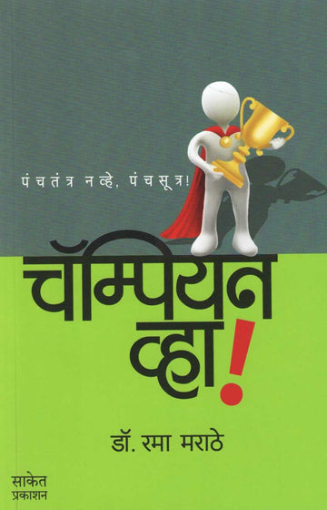 Champian Vha ( चॅम्पियन व्हा ! ) by Dr. Rama Marathe ( डॉ. रमा मराठे )