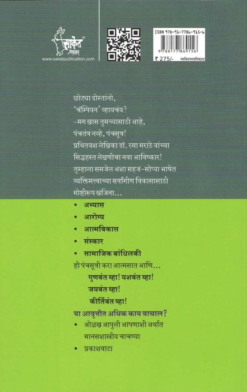Champian Vha ( चॅम्पियन व्हा ! ) by Dr. Rama Marathe ( डॉ. रमा मराठे )