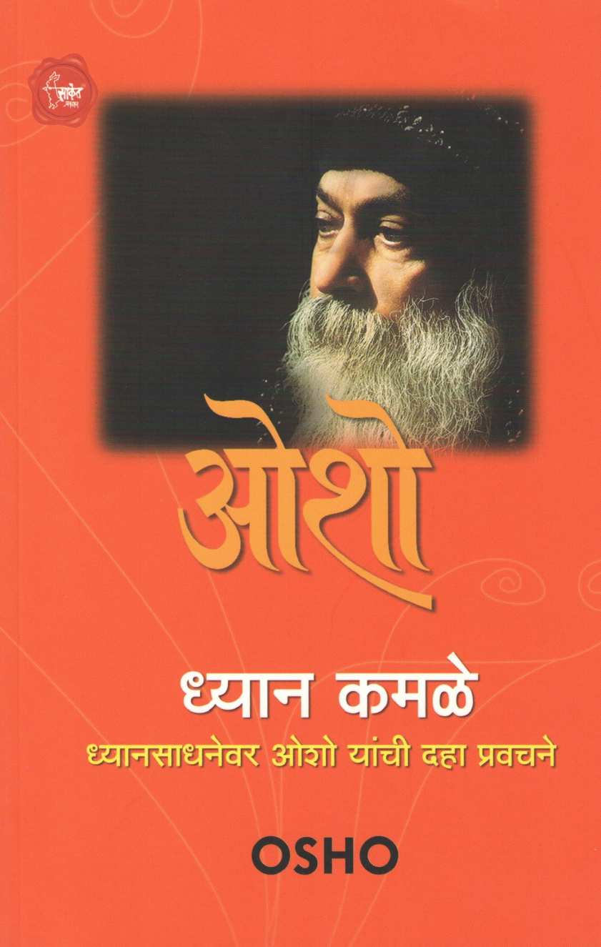 Dhyan - Kamle ( ध्यान - कमळे ) by Osho ( ओशो )