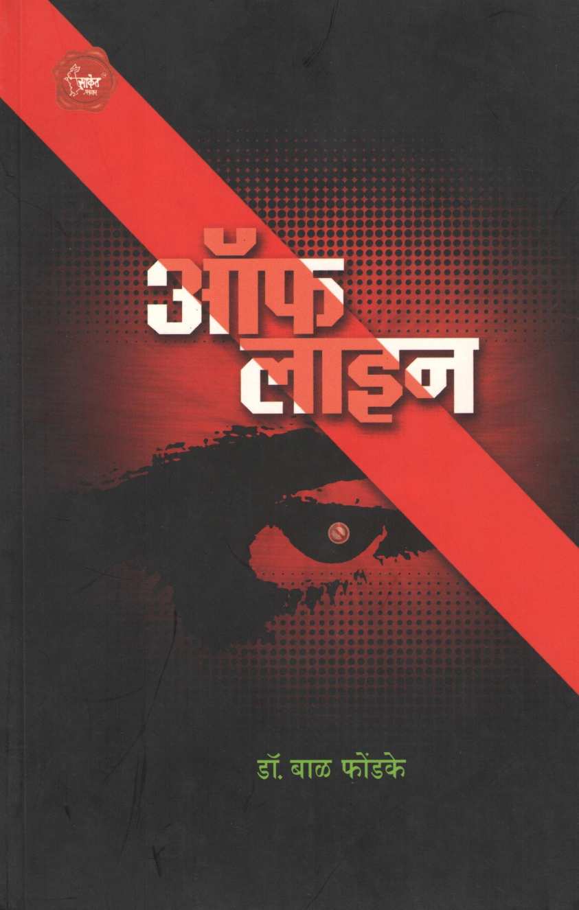 Off Line ( ऑफ लाइन ) by Dr. Bal Phondke ( डॉ. बाळ फोंडके )