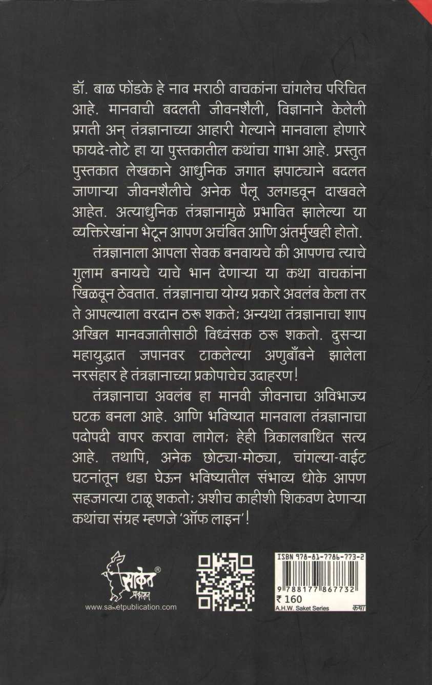 Off Line ( ऑफ लाइन ) by Dr. Bal Phondke ( डॉ. बाळ फोंडके )