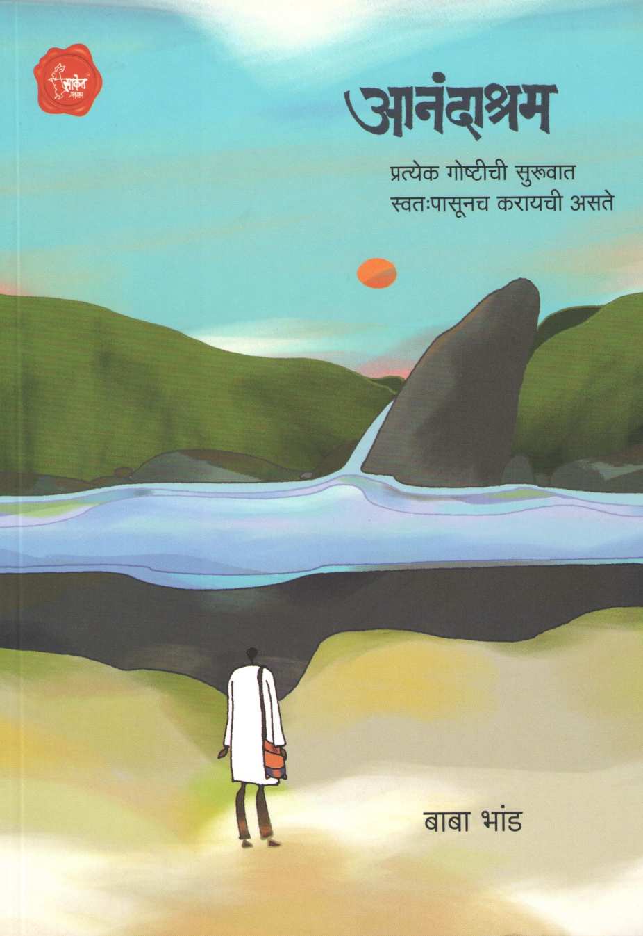 Anandashram ( आनंदाश्रम ) by Baba Bhand ( बाबा भांड )